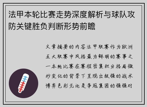 法甲本轮比赛走势深度解析与球队攻防关键胜负判断形势前瞻