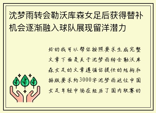沈梦雨转会勒沃库森女足后获得替补机会逐渐融入球队展现留洋潜力