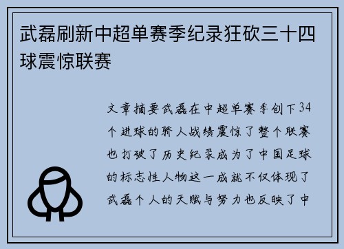 武磊刷新中超单赛季纪录狂砍三十四球震惊联赛