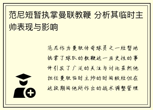 范尼短暂执掌曼联教鞭 分析其临时主帅表现与影响