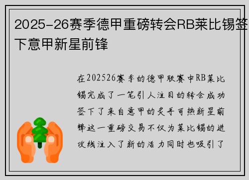 2025-26赛季德甲重磅转会RB莱比锡签下意甲新星前锋