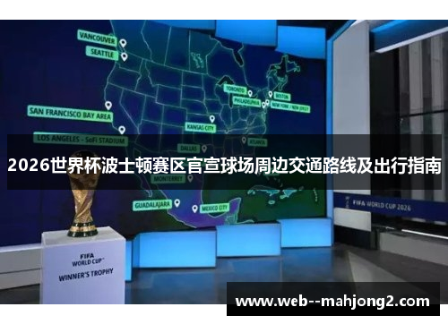 2026世界杯波士顿赛区官宣球场周边交通路线及出行指南