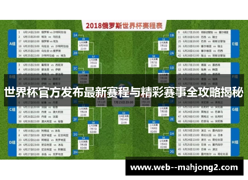 世界杯官方发布最新赛程与精彩赛事全攻略揭秘
