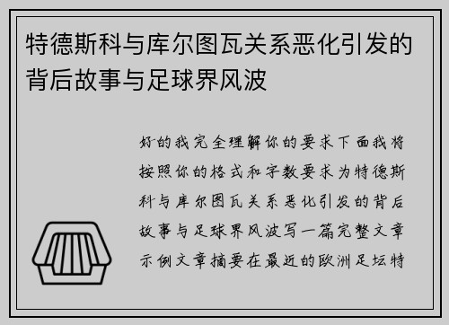 特德斯科与库尔图瓦关系恶化引发的背后故事与足球界风波