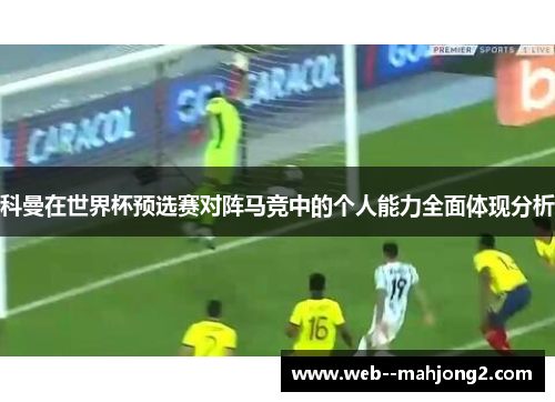 科曼在世界杯预选赛对阵马竞中的个人能力全面体现分析
