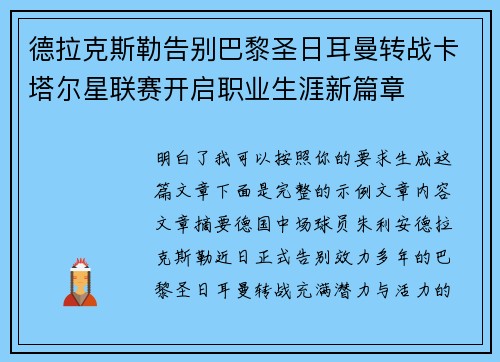 德拉克斯勒告别巴黎圣日耳曼转战卡塔尔星联赛开启职业生涯新篇章