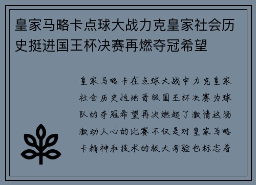 皇家马略卡点球大战力克皇家社会历史挺进国王杯决赛再燃夺冠希望