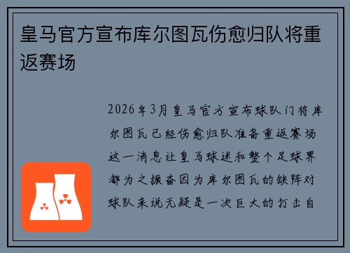 皇马官方宣布库尔图瓦伤愈归队将重返赛场
