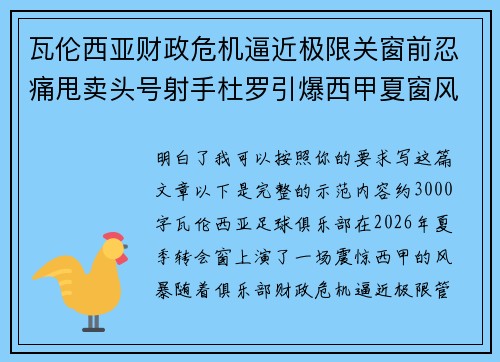 瓦伦西亚财政危机逼近极限关窗前忍痛甩卖头号射手杜罗引爆西甲夏窗风暴