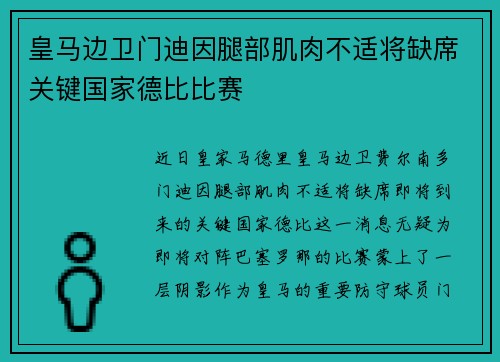 皇马边卫门迪因腿部肌肉不适将缺席关键国家德比比赛