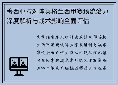 穆西亚拉对阵英格兰西甲赛场统治力深度解析与战术影响全面评估