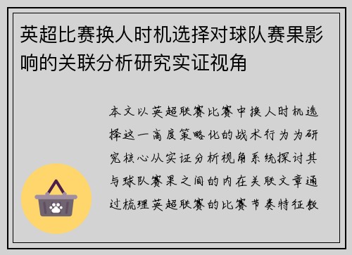 英超比赛换人时机选择对球队赛果影响的关联分析研究实证视角
