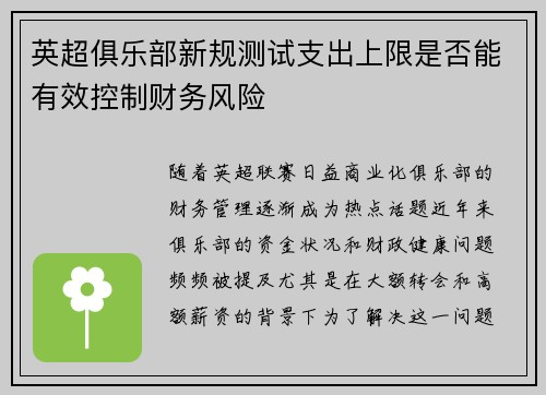 英超俱乐部新规测试支出上限是否能有效控制财务风险