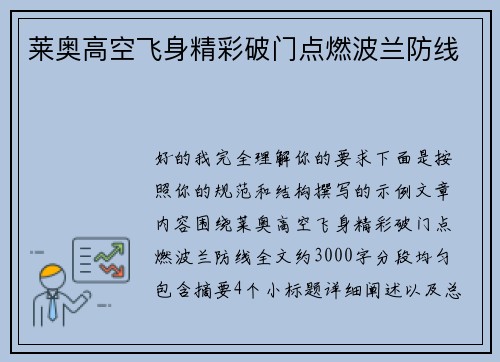 莱奥高空飞身精彩破门点燃波兰防线