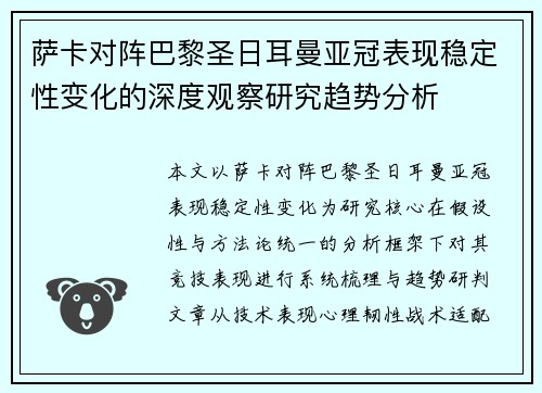 萨卡对阵巴黎圣日耳曼亚冠表现稳定性变化的深度观察研究趋势分析