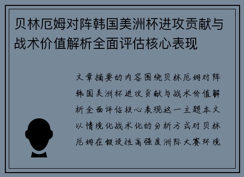 贝林厄姆对阵韩国美洲杯进攻贡献与战术价值解析全面评估核心表现 贝林厄姆对阵韩国美洲杯进攻贡献与战术价值解析全面评估核心表现
