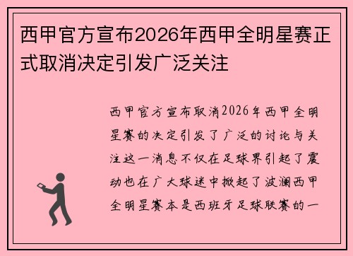 西甲官方宣布2026年西甲全明星赛正式取消决定引发广泛关注