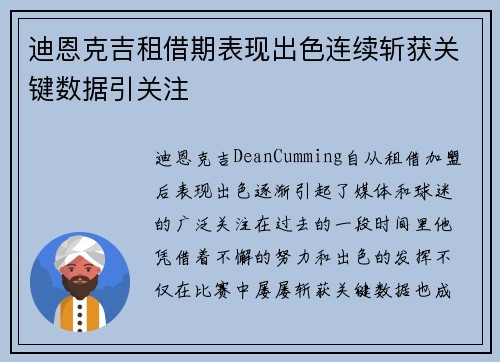迪恩克吉租借期表现出色连续斩获关键数据引关注