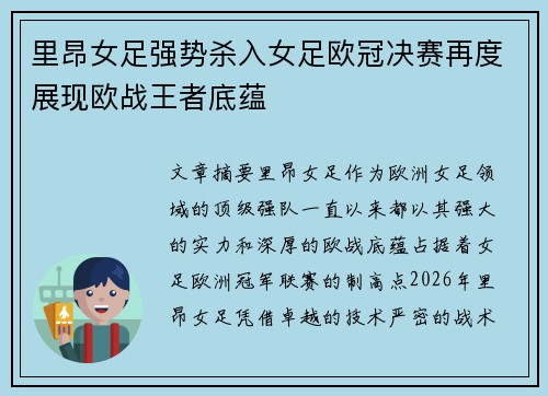 里昂女足强势杀入女足欧冠决赛再度展现欧战王者底蕴