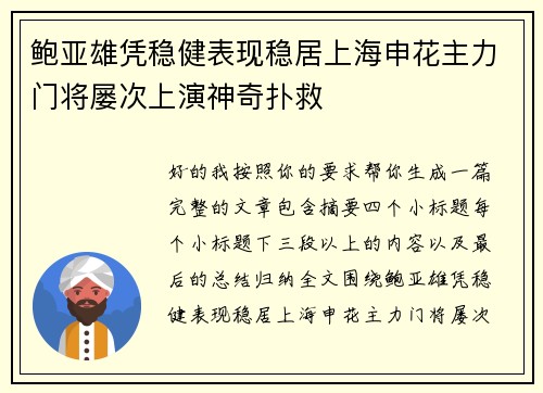 鲍亚雄凭稳健表现稳居上海申花主力门将屡次上演神奇扑救