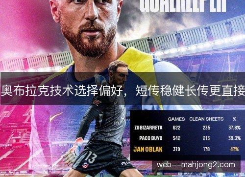 奥布拉克技术选择偏好，短传稳健长传更直接