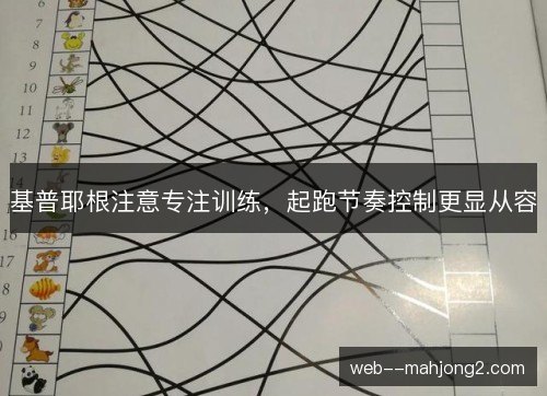 基普耶根注意专注训练，起跑节奏控制更显从容