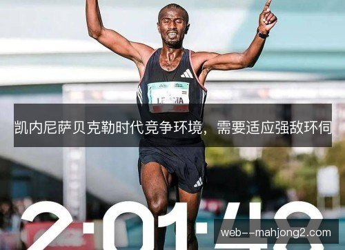 凯内尼萨贝克勒时代竞争环境，需要适应强敌环伺